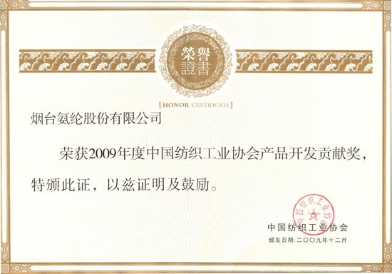 2009年，荣获2009年度中国纺织工业协会产品开发贡献奖。