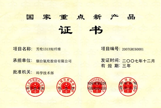 2007年，芳纶1313短纤维被评为“国家重点新产品”。