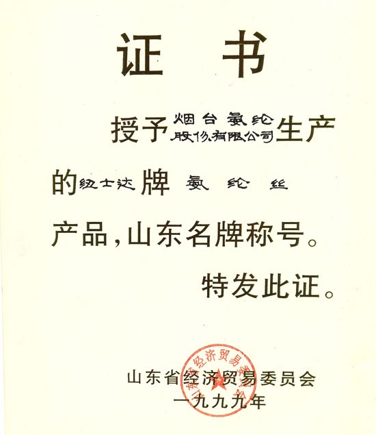 1999年，纽士达?氨纶获“山东名牌”称号。